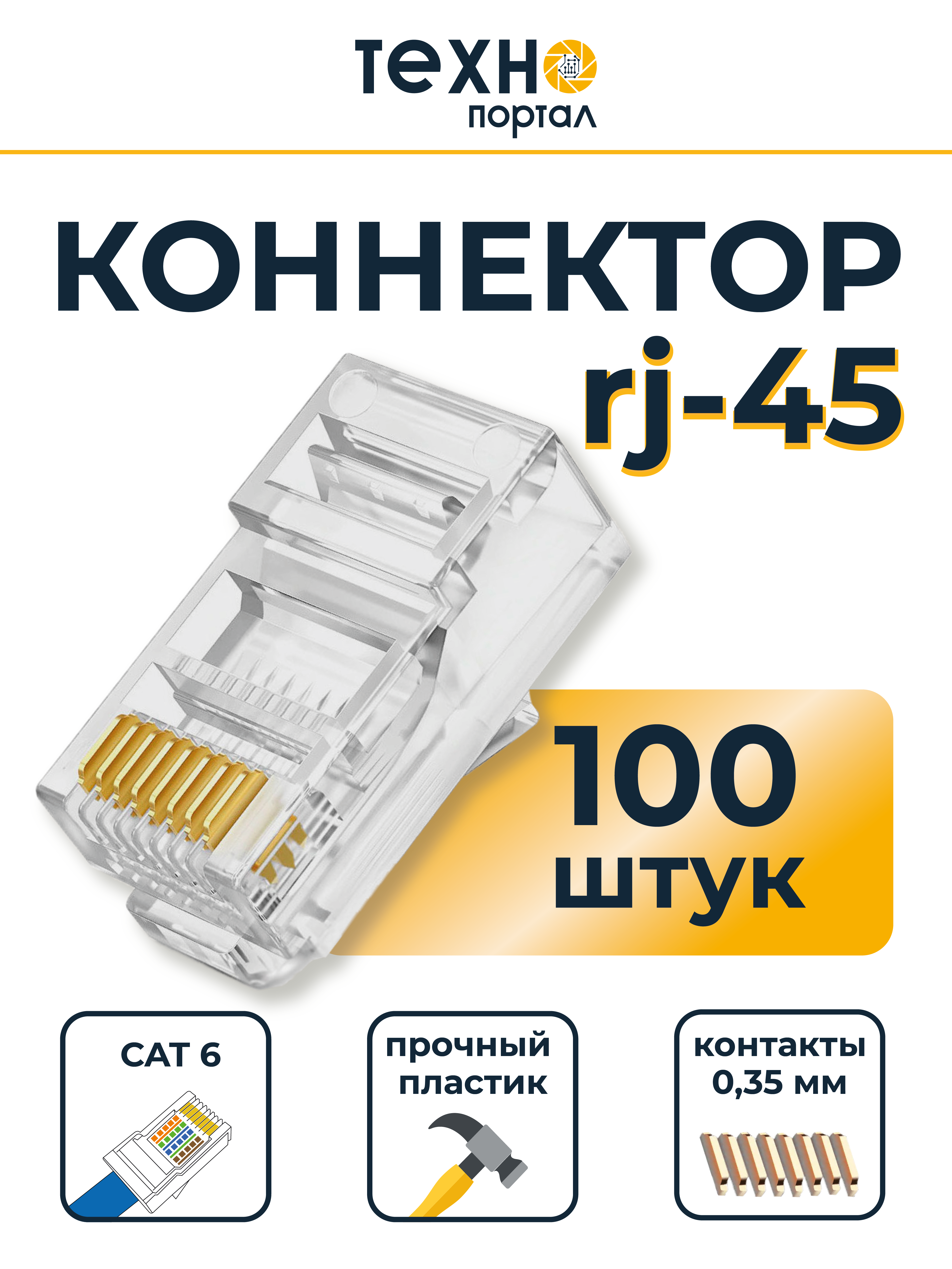 Коннектор RJ 45, CAT 6, 100шт