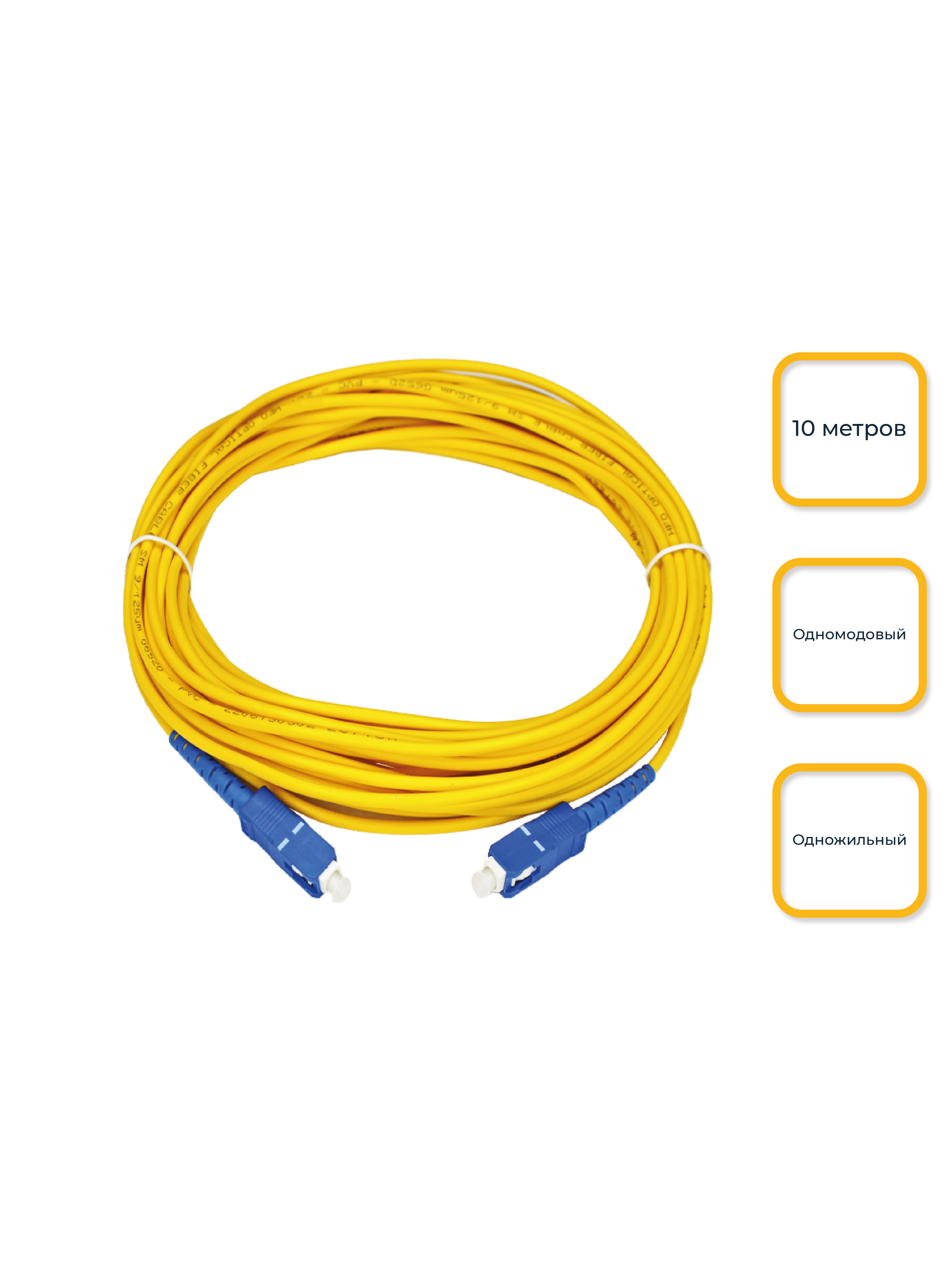 Оптоволоконный патч-корд SC/UPC-SC/UPC-SX одножильный 10м.