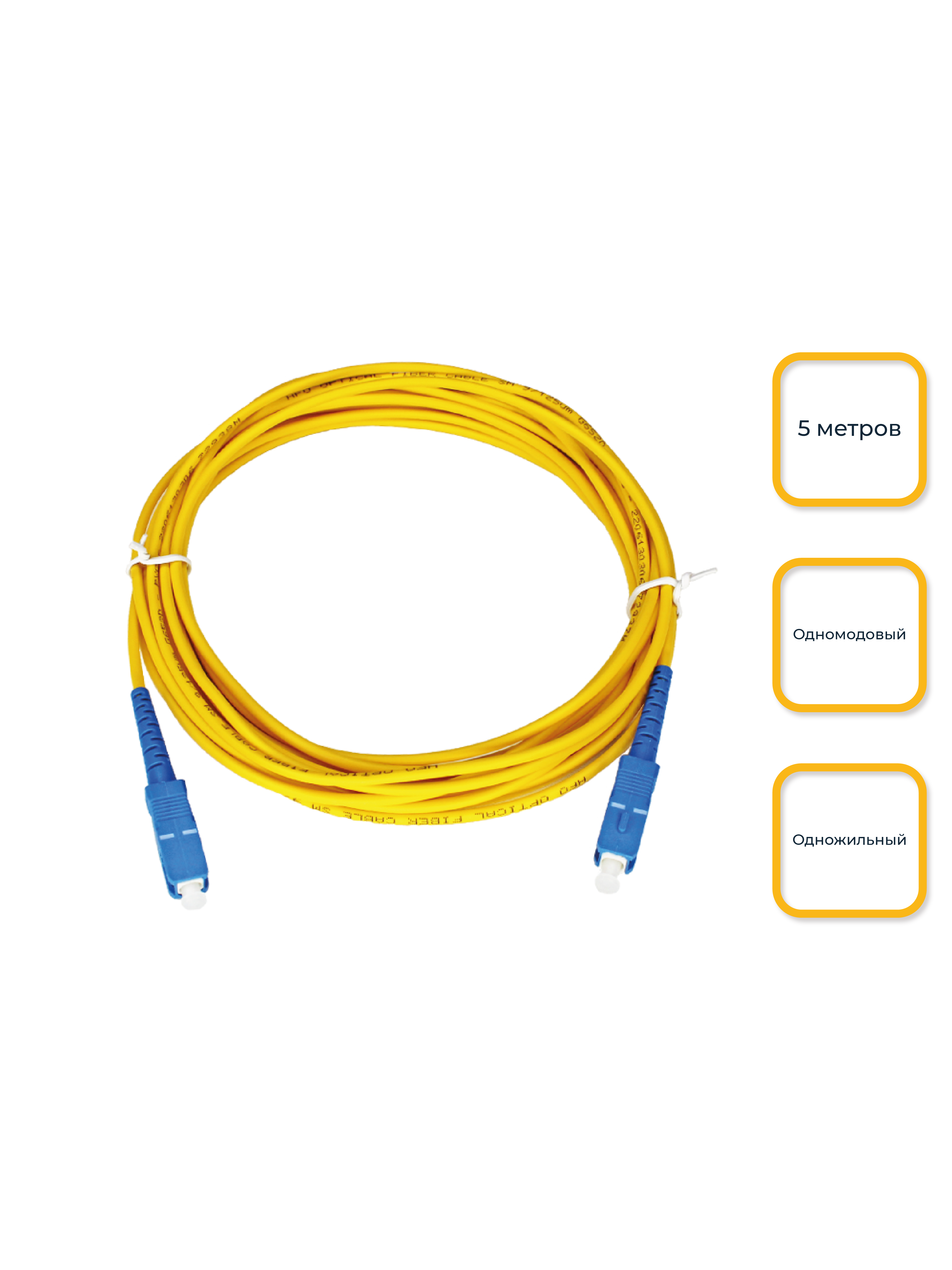 Оптоволоконный патч-корд SC/UPC-SC/UPC-SX одножильный 5м.