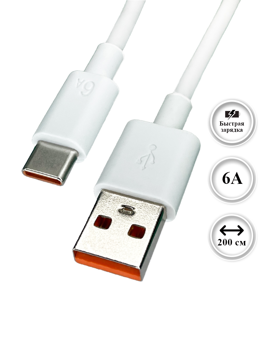Кабель USB - Type-C, 2 метра, 6А, Huiyoubang